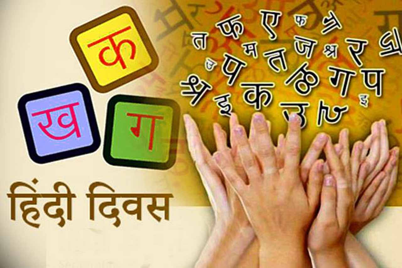 14 सितंबर हिन्दी दिवस 2019 को और कैसे मनाएं ?
