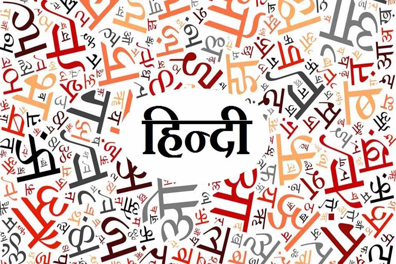 भाव की भाषा है हिन्दी