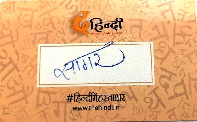 हिन्दी में हस्ताक्षर अभियान –   2021