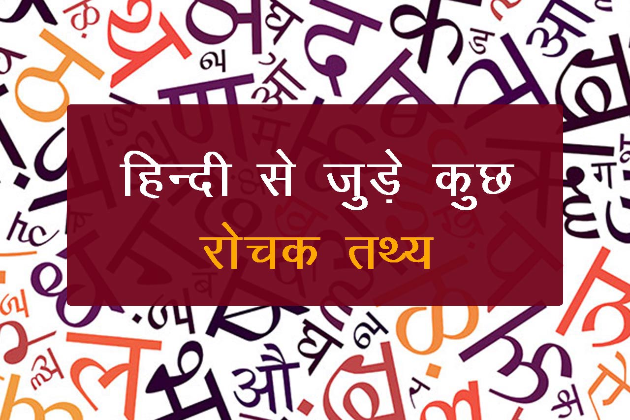 हिन्दी से जुड़े कुछ रोचक तथ्य जो आपको आश्चर्यचकित कर देंगे