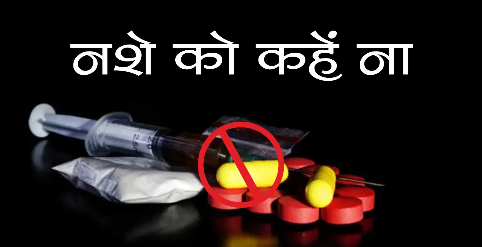 नशीली दवाओं से भारतीय समाज को बचाने की मुहिम एनपीडीडीआर