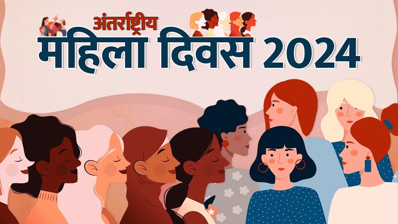 अंतर्राष्ट्रीय महिला दिवस पर भारत में महिला सशक्तिकरण की चुनौतियाँ और प्रगति