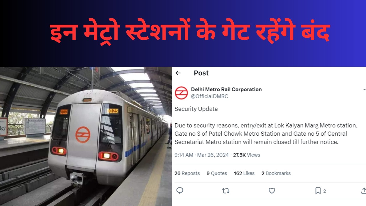 दिल्ली के ये तीन बड़े मेट्रो स्टेशनों के गेट रहने वाले हैं बंद, जानें क्यूं ?