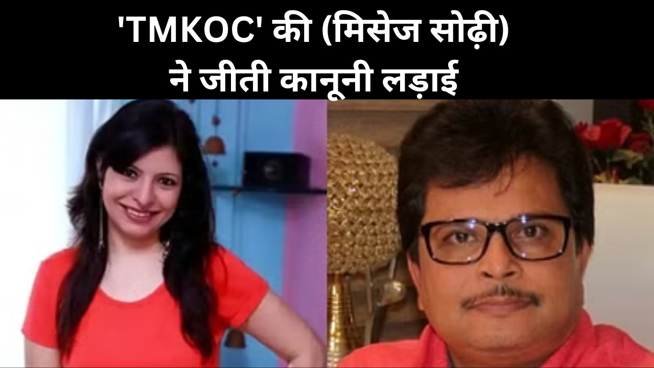 TMKOC की मिसेज सोढ़ी ने जीती कानूनी लड़ाई, असित मोदी को देने होंगे लगभग 30 लाख रुपए